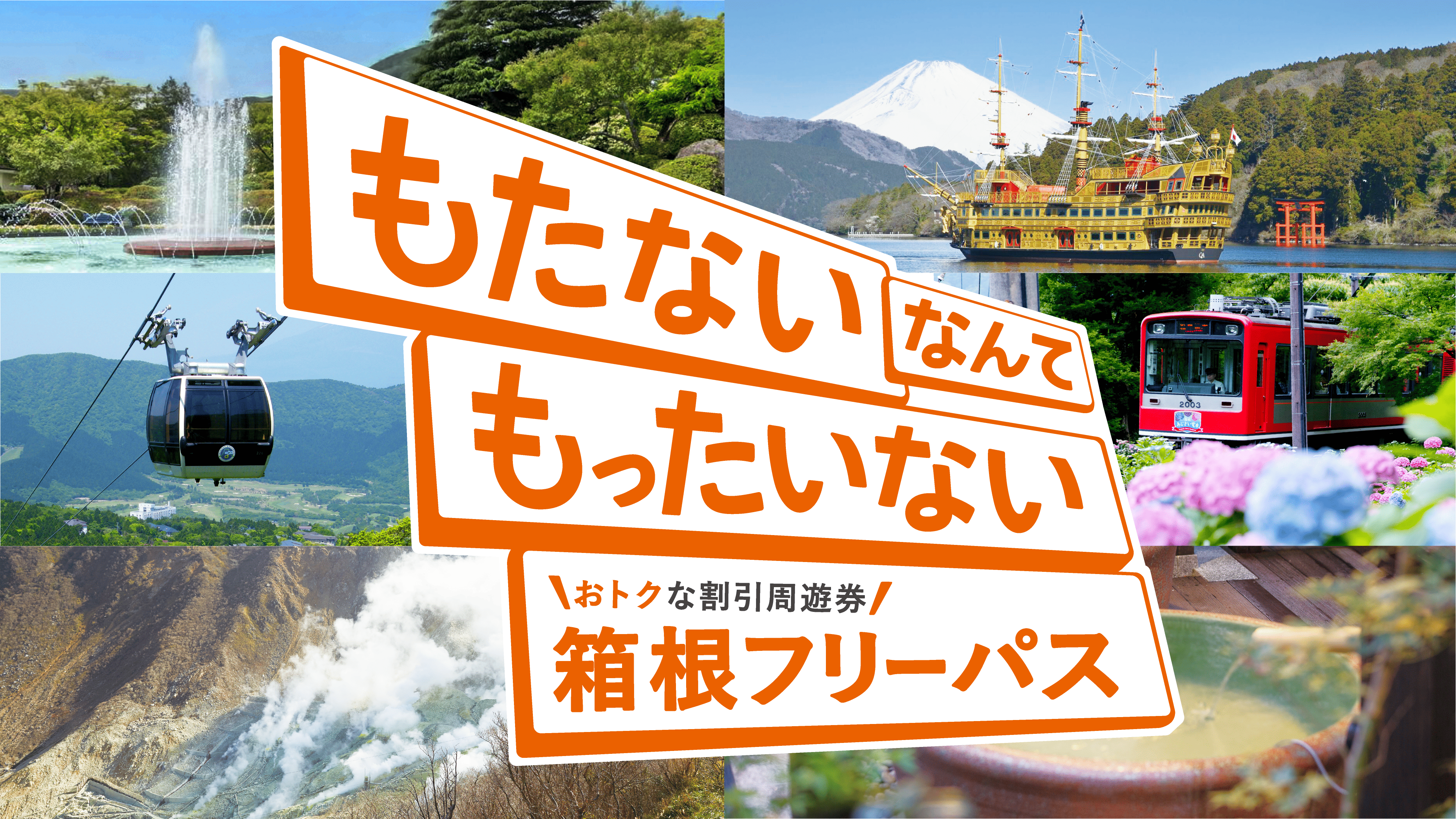 もたないなんてもったいない 箱根旅行の必需品! 箱根フリーパス