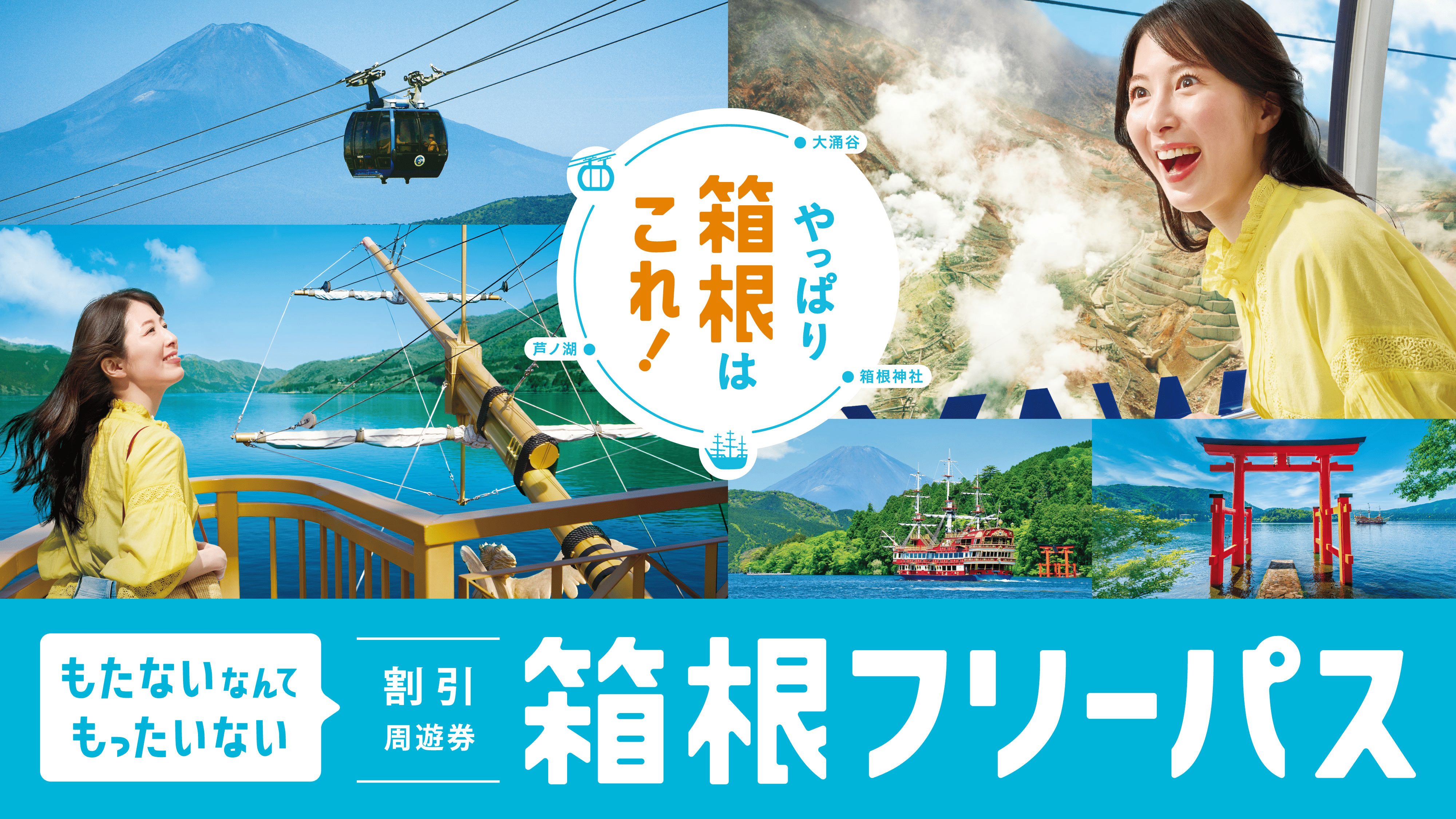 もたないなんてもったいない 箱根旅行の必需品! 箱根フリーパス