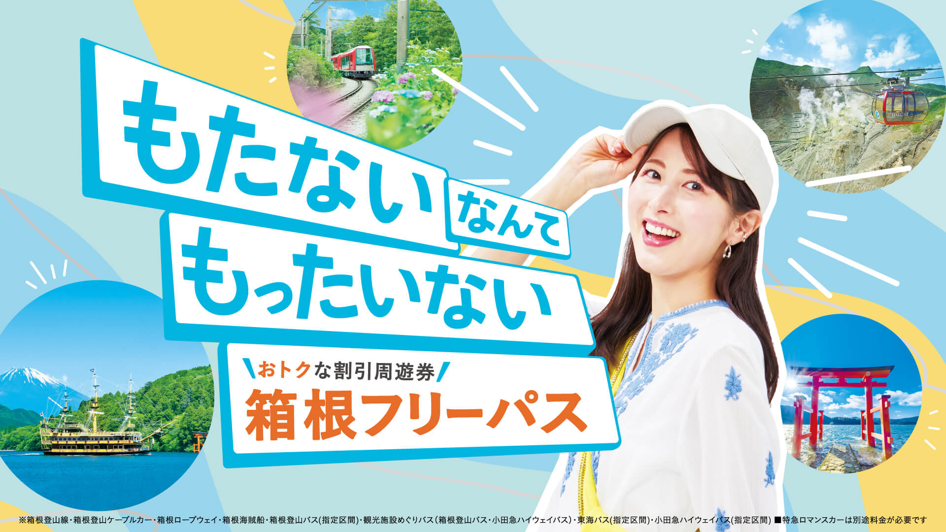 もたないなんてもったいない 箱根旅行の必需品! 箱根フリーパス