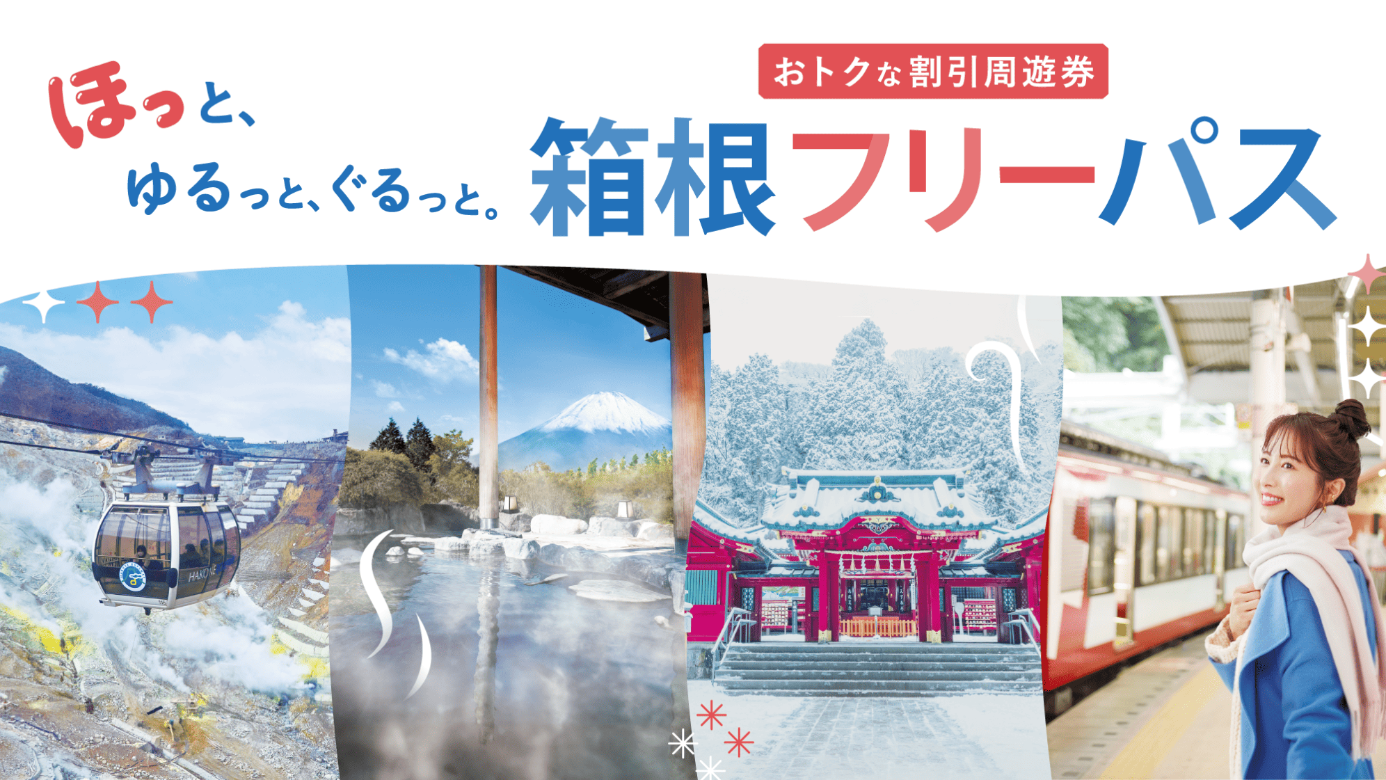 もたないなんてもったいない 箱根旅行の必需品! 箱根フリーパス