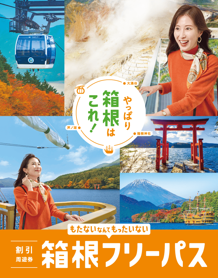 もたないなんてもったいない 箱根旅行の必需品! 箱根フリーパス