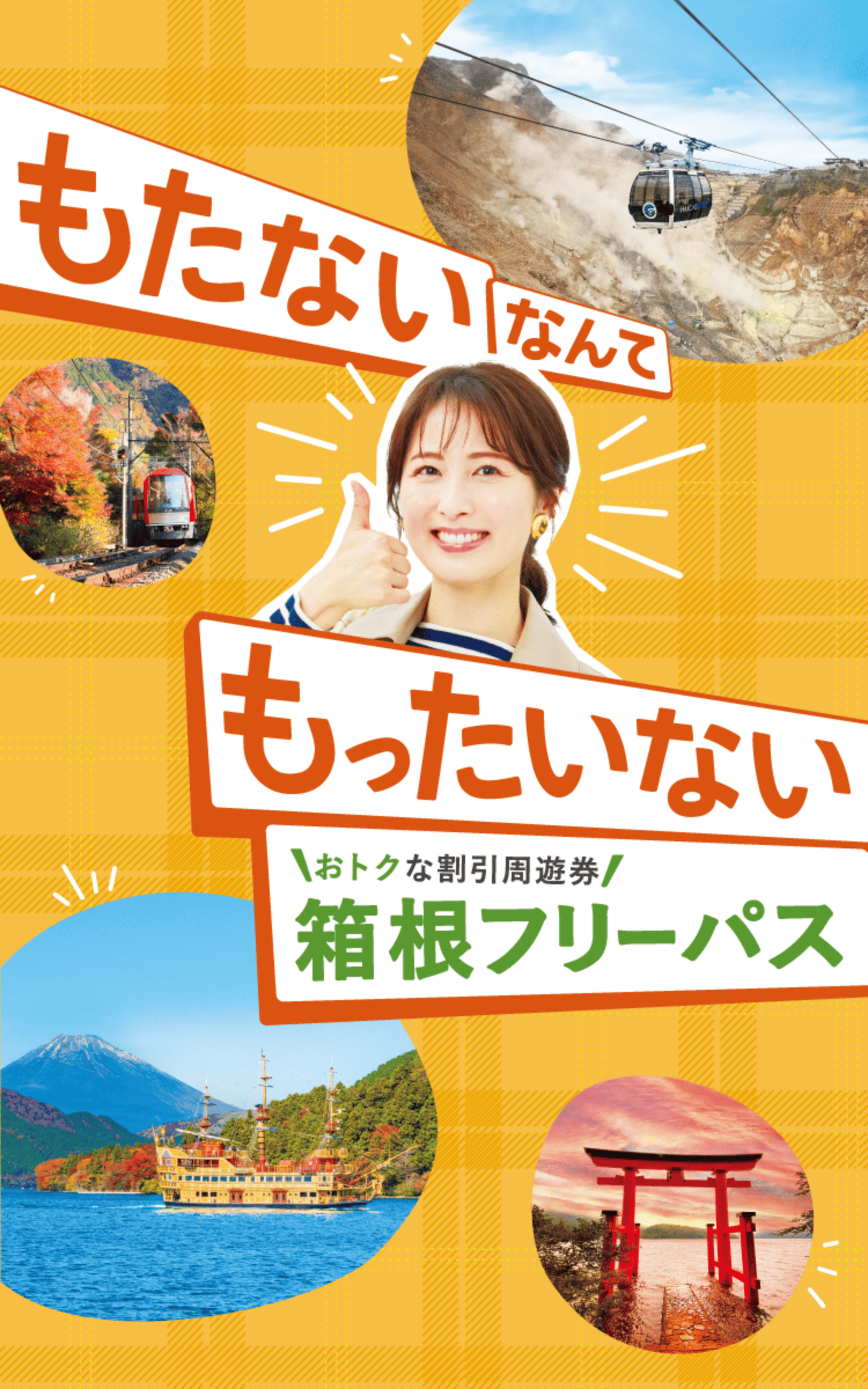 もたないなんてもったいない 箱根旅行の必需品! 箱根フリーパス