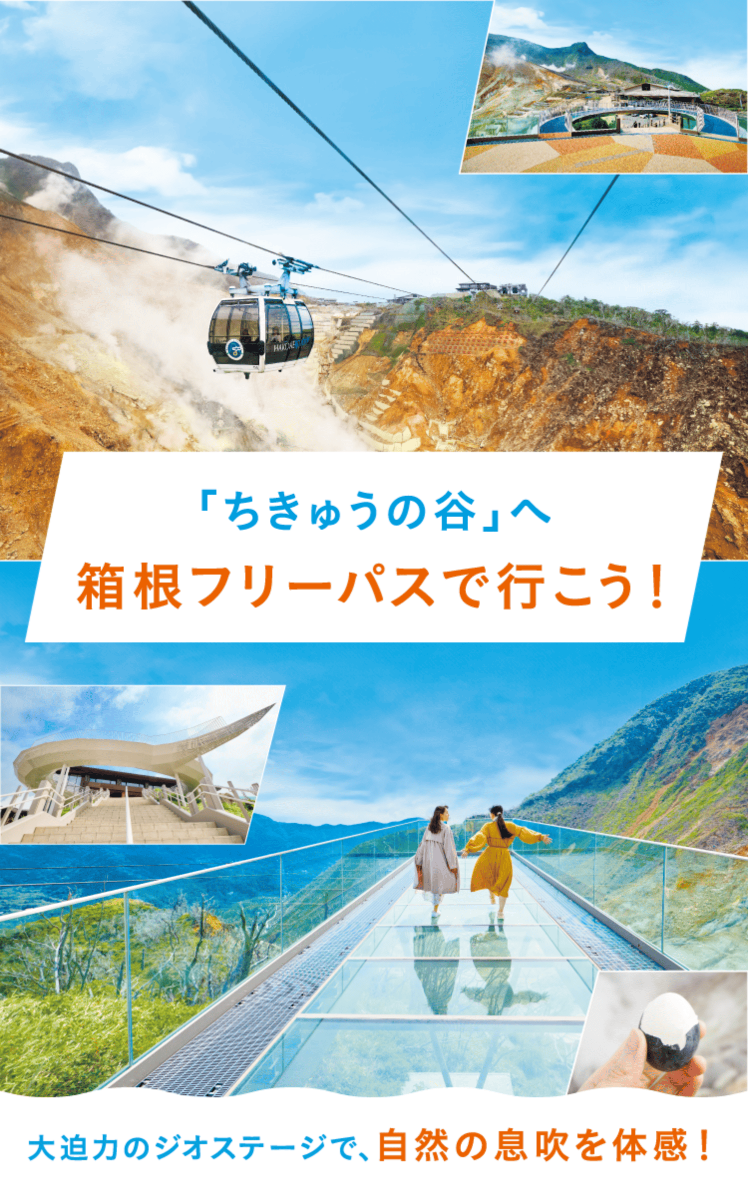 「ちきゅうの谷」へ箱根フリーパスで行こう！