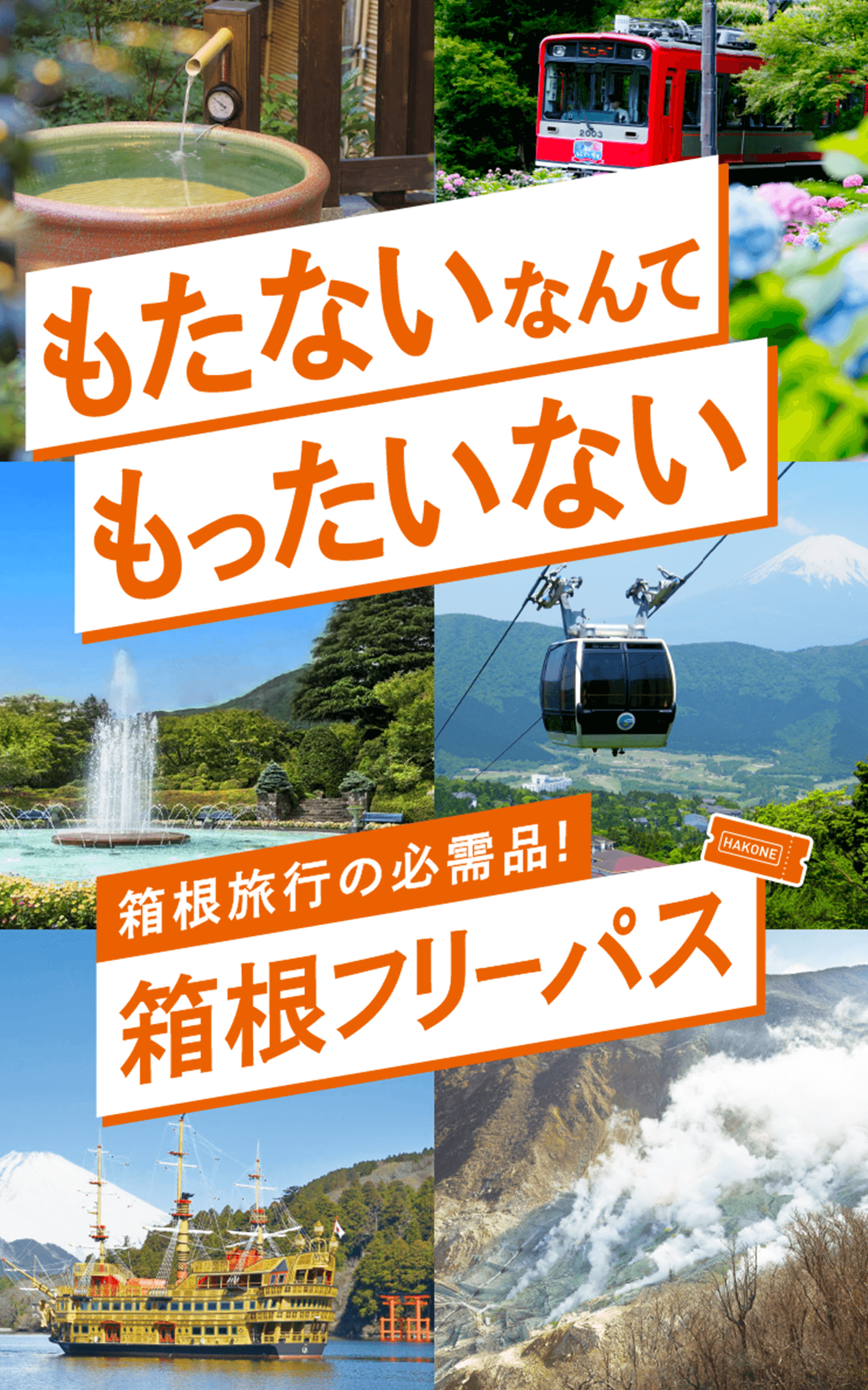 もたないなんてもったいない 箱根旅行の必需品! 箱根フリーパス