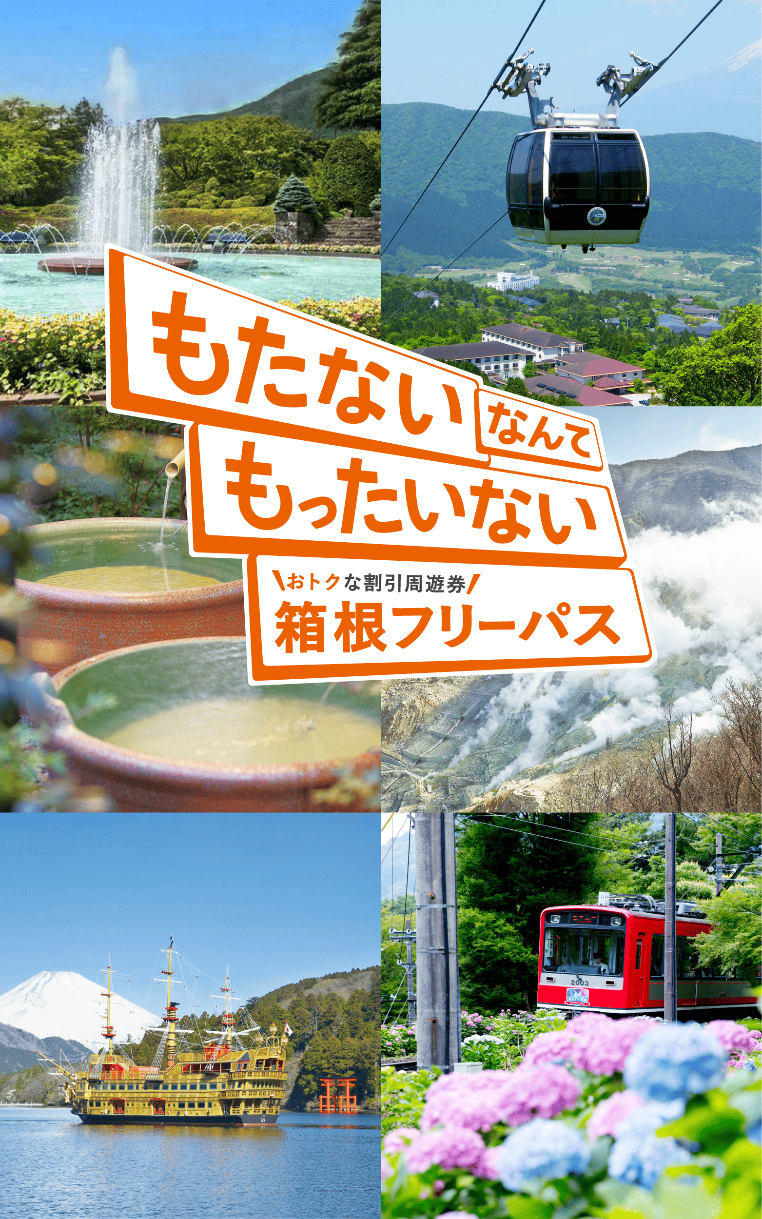 もたないなんてもったいない 箱根旅行の必需品! 箱根フリーパス