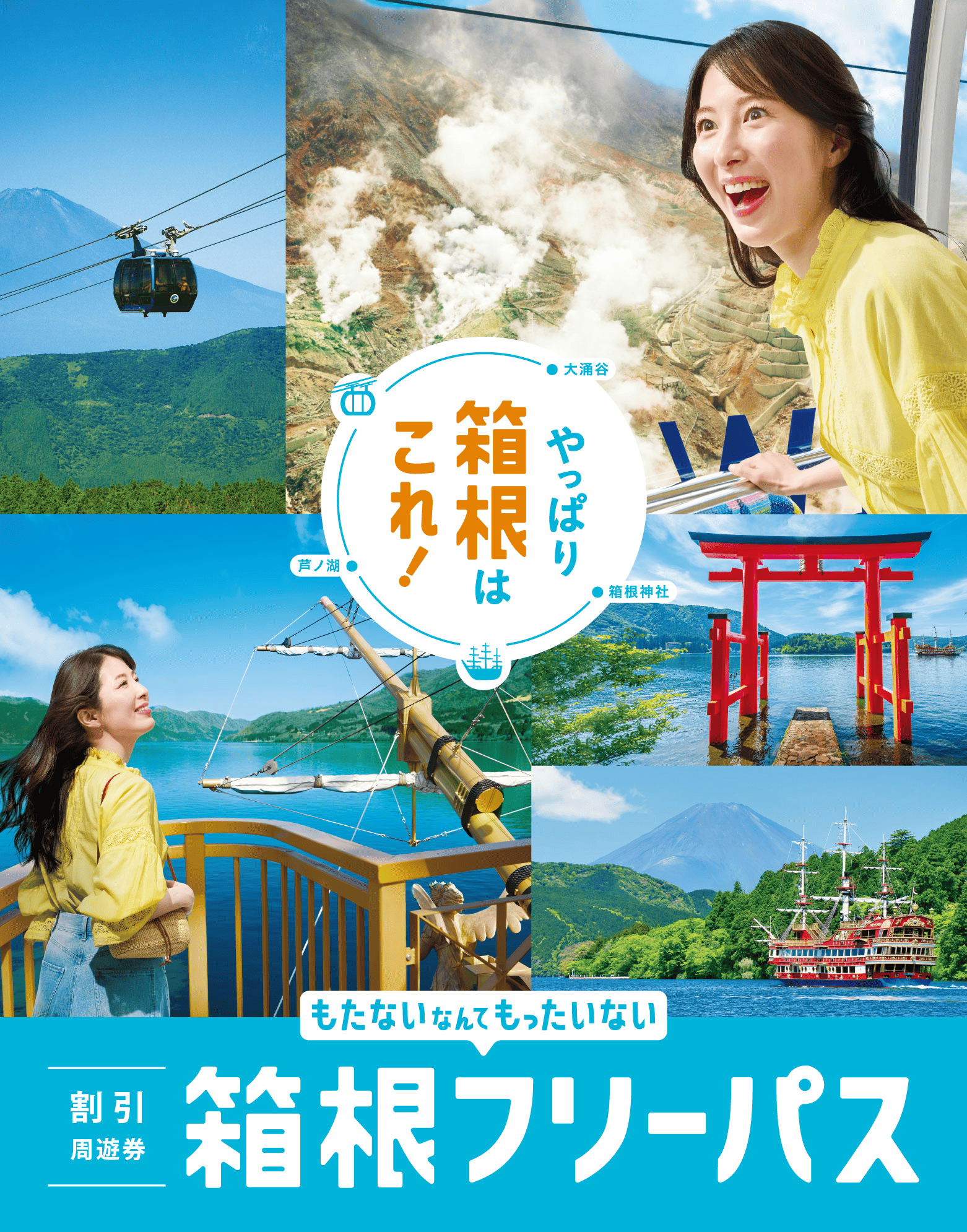 もたないなんてもったいない 箱根旅行の必需品! 箱根フリーパス