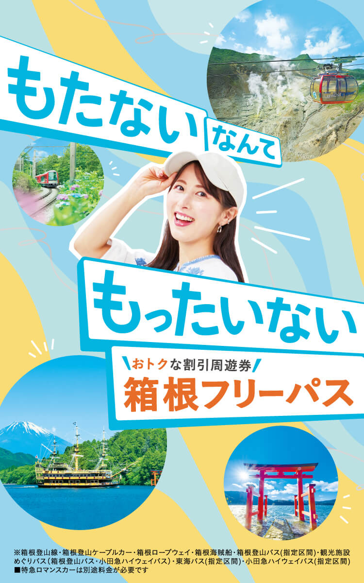 もたないなんてもったいない 箱根旅行の必需品! 箱根フリーパス