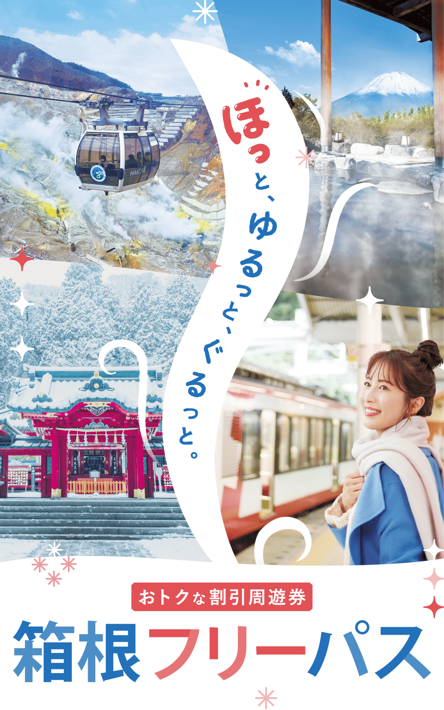 もたないなんてもったいない 箱根旅行の必需品! 箱根フリーパス