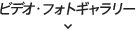 ビデオ・フォトギャラリー