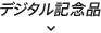 デジタル記念品