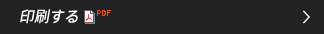 印刷する（PDF）