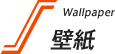 壁紙 | Wallpaper