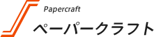 ペーパークラフト | Papercraft