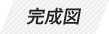 完成図