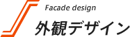 外観デザイン | Facade design