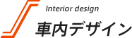 車内デザイン | Interior design
