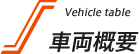 車両概要 | Vehicle table