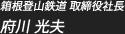 箱根登山鉄道 取締役社長　府川 光夫