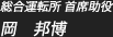 総合運転所 首席助役　岡 邦博