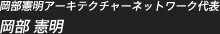 岡部憲明アーキテクチャーネットワーク代表　岡部 憲明