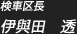 検車区長　伊與田 透