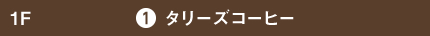 タリーズコーヒー