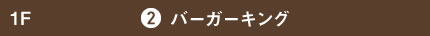 バーガーキング🄬