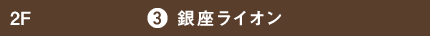 銀座ライオン