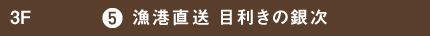 漁港直送 目利きの銀次