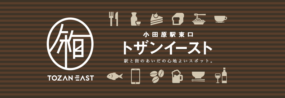 11.27 fri 小田原駅東口にトザンイースト OPEN!