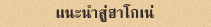 แนะนำสู่ฮาโกเน่