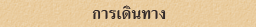 ระบบการขนส่งในฮาโกเน่