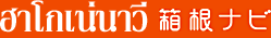 ฮาโกเน่นาว