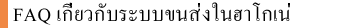FAQ เกี่ยวกับระบบขนส่งในฮาโกเนะ