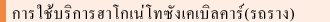 การใช้บริการฮาโกเน่โทซังเคเบิลคาร์(รถราง)