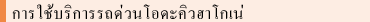 การใช้บริการรถด่วนโอดะคิวฮาโกเน่
