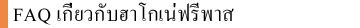 FAQ เกี่ยวกับฮาโกเน่ฟรีพาส