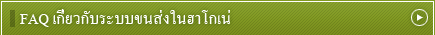 FAQ เกี่ยวกับระบบขนส่งในฮาโกเน่