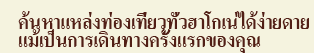 ค้นหาแหล่งท่องเที่ยวทั่วฮาโกเน่ได้ง่ายดาย แม้เป็นการเดินทางครั้งแรกของคุณ