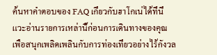 ค้นหาคำตอบของ FAQ เกี่ยวกับฮาโกเน่ได้ที่นี่ แวะอ่านรายการเหล่านี้ก่อนการเดินทางของคุณ เพื่อสนุกเพลิดเพลินกับการท่องเที่ยวอย่างไร้กังวล