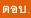 ตอบ.