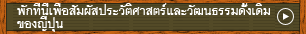 พักที่นี่เพื่อสัมผัสประวัติศาสตร์และวัฒนธรรมดั้งเดิมของญี่ปุ่น
