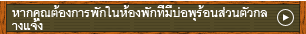 หากคุณต้องการพักในห้องพักที่มีบ่อพุร้อนส่วนตัวกลางแจ้ง