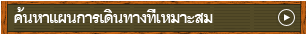 ค้นหาแผนการเดินทางที่เหมาะสม