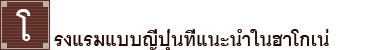 โรงแรมแบบญี่ปุ่นที่แนะนำในฮาโกเน่