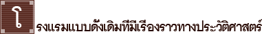 โรงแรมแบบดั้งเดิมที่มีเรื่องราวทางประวัติศาสตร์