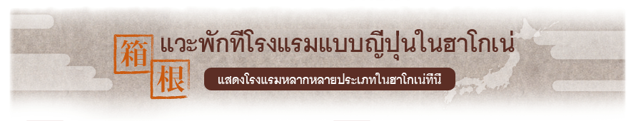 แวะพักที่โรงแรมแบบญี่ปุ่นในฮาโกเน่ แสดงโรงแรมหลากหลายประเภทในฮาโกเน่ที่นี่