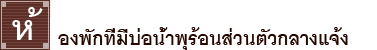 ห้องพักที่มีบ่อน้ำพุร้อนส่วนตัวกลางแจ้ง