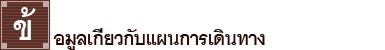ข้อมูลเกี่ยวกับแผนการเดินทาง