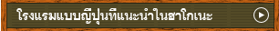 โรงแรมแบบญี่ปุ่นที่แนะนำในฮาโกเน่